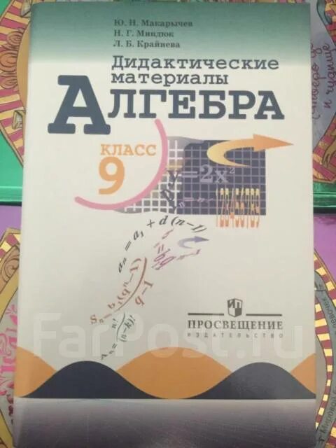 Материал 9 класс. Сборник задач по алгебре 9 класс Макарычев. Дидактические материалы 9 класс Макарычев Миндюк. Алгебра 9 Макарычев ФГОС дидактические материалы. Дидактические материалы Макарычев, Миндюк, Крайнева 9 класс.