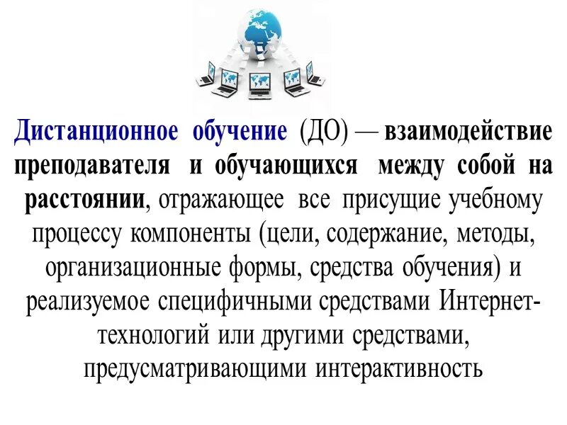 Методы и приемы дистанционного обучения. Средства дистанционного взаимодействия это. Виды дистанционного обучения. Способы дистанционного взаимодействия. Формы обучения взаимодействия между учителем и обучающимися.