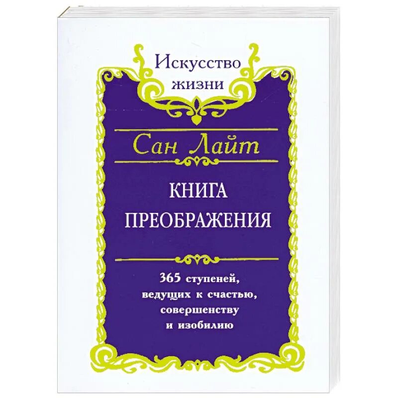Книгу лайт. Сан лайт книга преображения 365 ступеней. книга преображение. сан лайт. библия счастья. жизнь в изобилии книга.