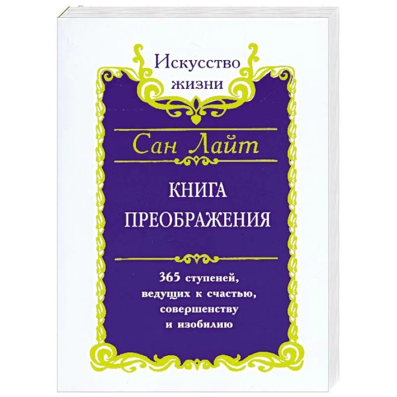 Сан Лайт книга Преображения 365 ступеней. Книга Преображение. Сан Лайт. Библия счастья. Жизнь в изобилии книга.