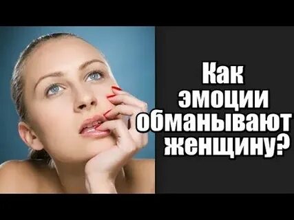 Женщина обманывающая своего