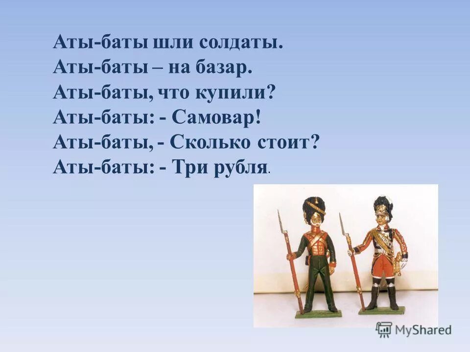 Считалка аты баты. Аты-баты шли солдаты считалка. Аты баты шли солдаты скороговорка. Аты-баты шли солдаты стих. Считалка Аты баты шли.