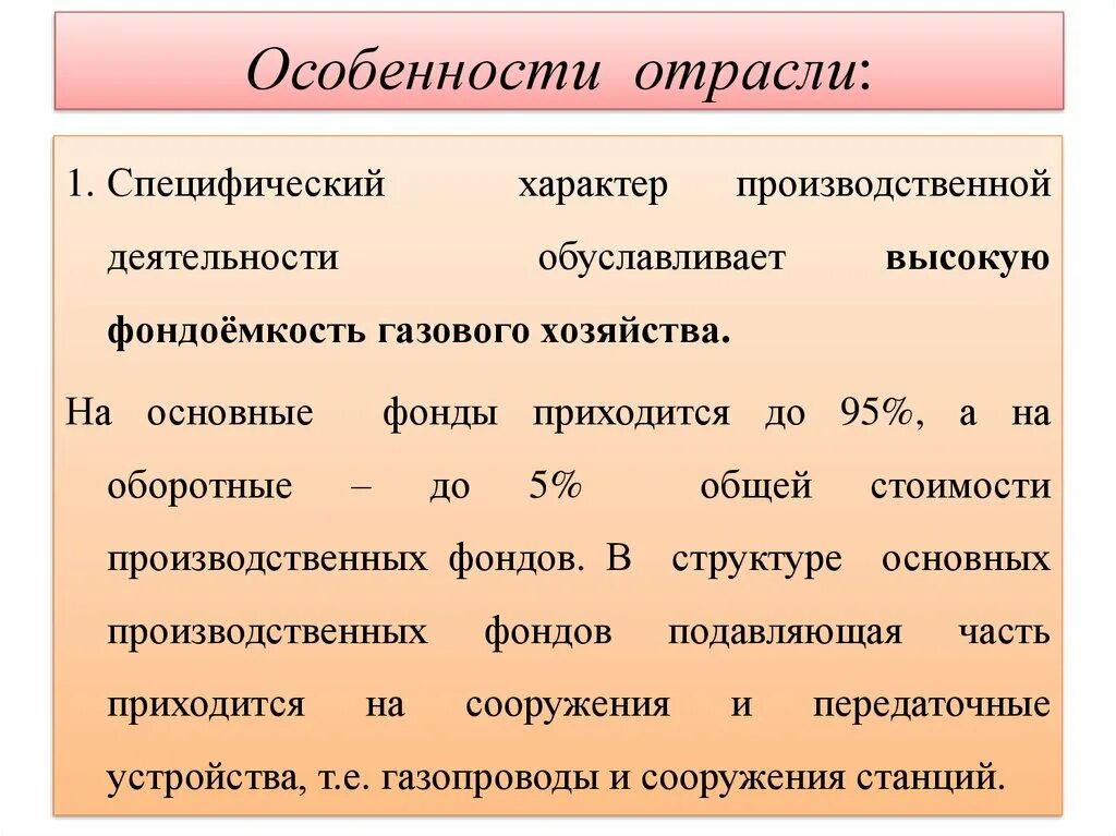 Указать особенности отрасли