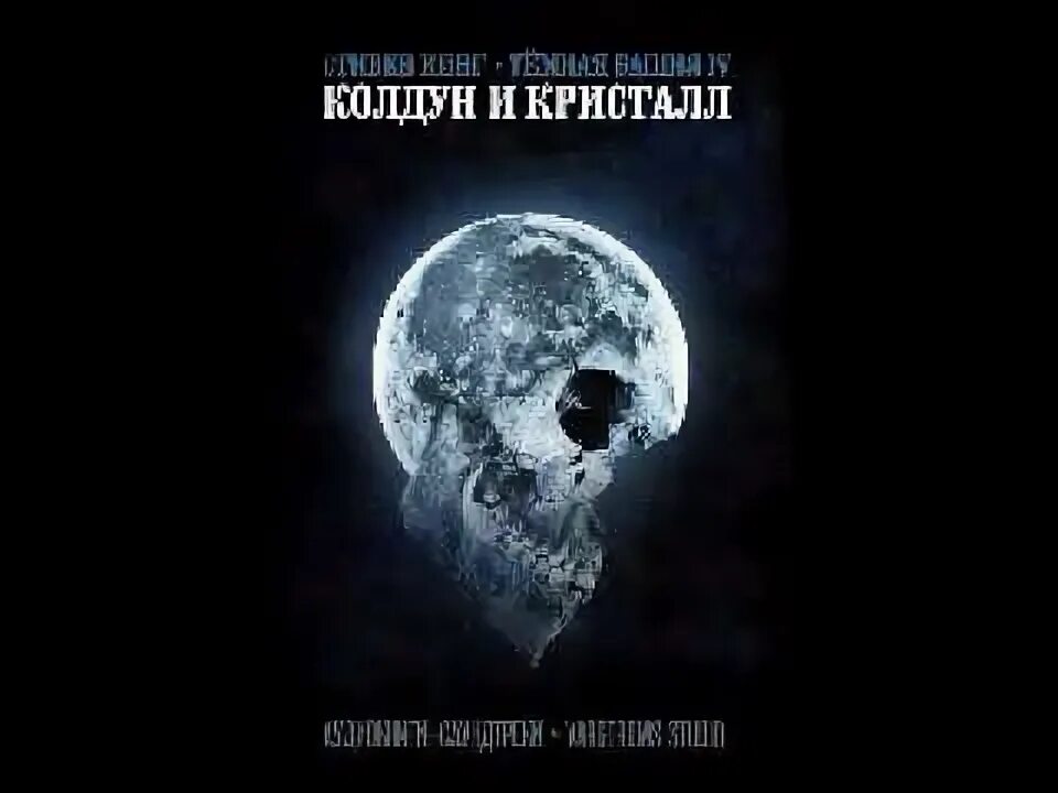 Колдун и кристалл читать. Колдун и кристалл обложка. колдун и кристалл книга.