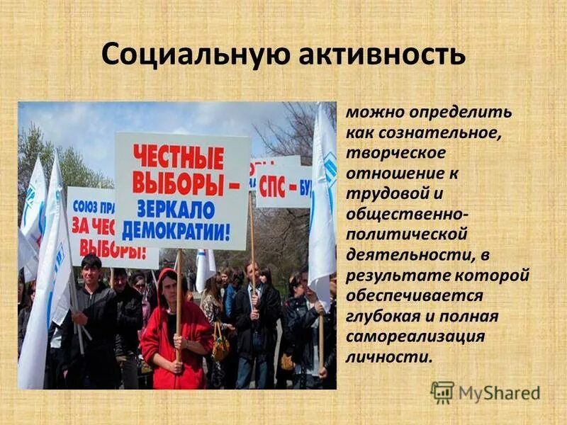 Общественная и гражданская активность