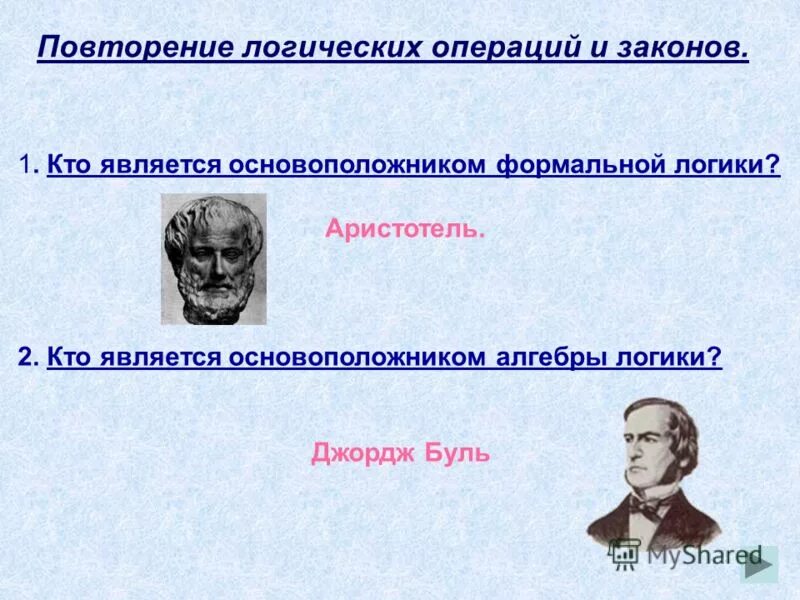 Кто является основоположником. Основоположником формального образования является. История возникновения и развития математической логики. Кто является основоположником формальной логикой. Сторонник теории материального образования.