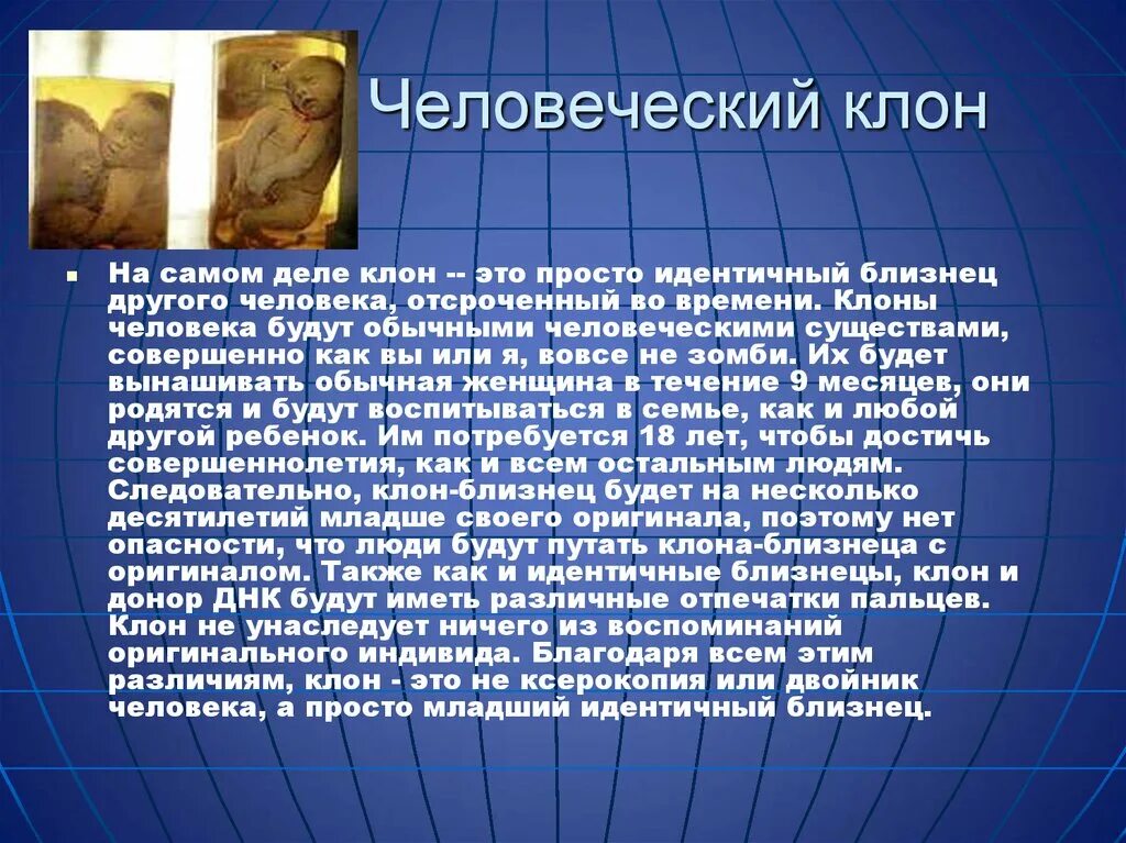 Как определить клон. Как создать клона человека.