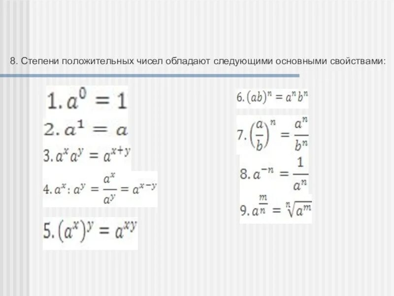 Какая должна быть степень. Степень положительного числа. Степень с показателем 3. Степень в степени. Степень с рациональным и действительным показателем.