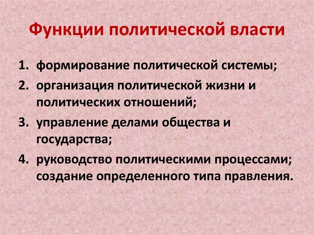 4 к функциям власти относятся. Политическая власть функции кратко. Функции Полит власти. Функции политической власт. Функцииполттической власьи.