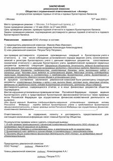 Ревизионное заключение образец
