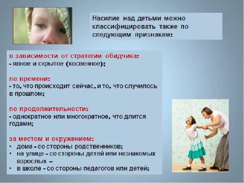 Защита детей от форм физического и психического насилия. Ответственность за жестокое обращение с детьми. Жестокое обращение с детьми в семье. Профилактика жестокого обращения с детьми в семье. Домашнее насилие статья.