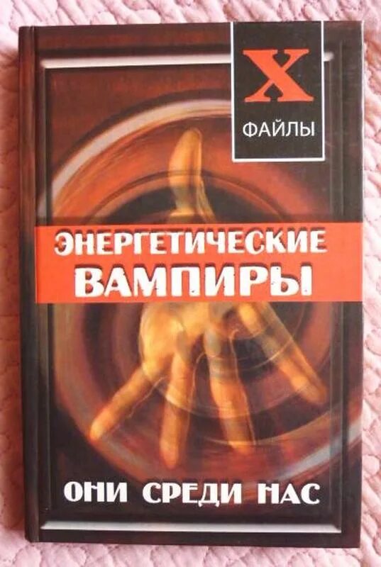 Книгаприведениесрединас. Они среди нас книга. Они среди нас. Они среди нас книга. Люди-зомби: они среди нас.