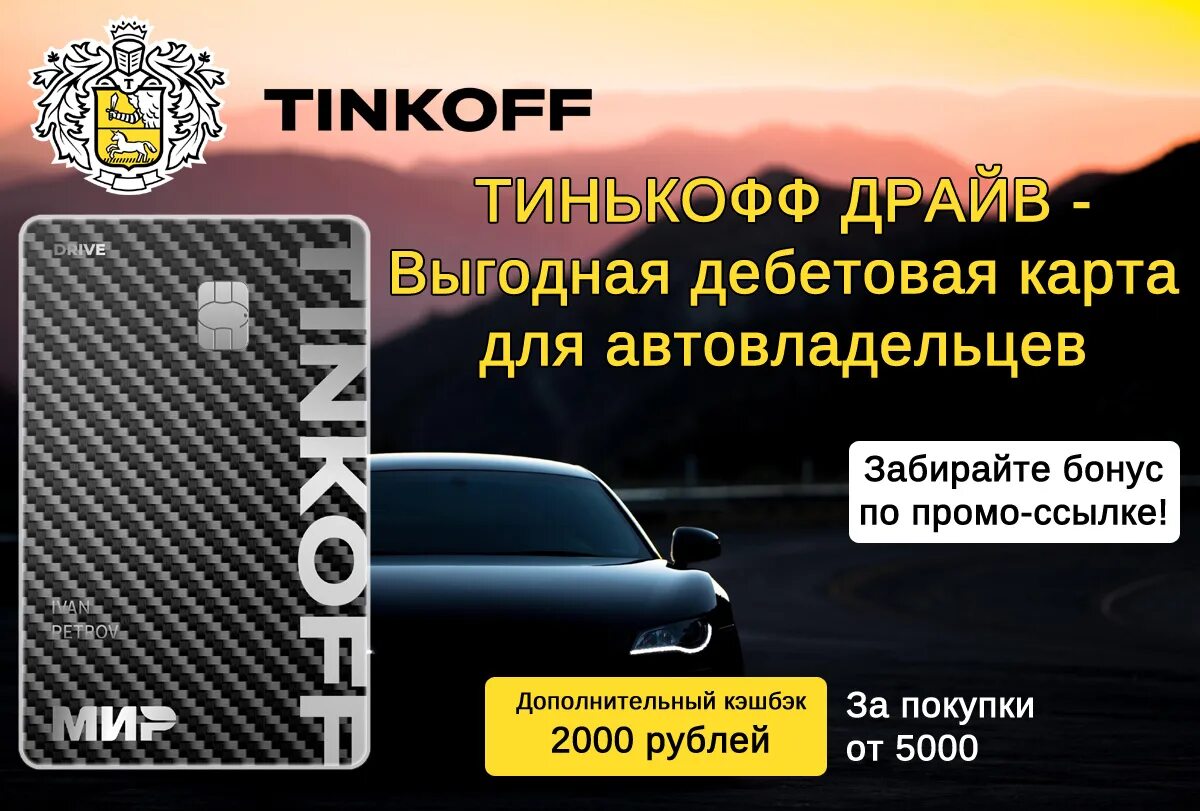 Тинькофф кредитная карта drive. Номер автомобиля на карте тинькофф. Карта тинькофф драйв. Карта тинькофф автомобиль. Кредитная карта тинькофф драйв.
