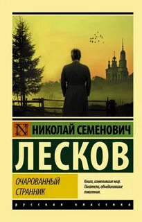 Повесть лескова странник