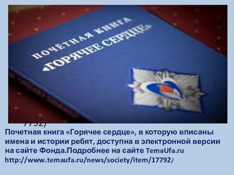 Дочь севера горячее сердце читать полностью. Почетная книга горячее сердце. горячее сердце это в литературе. книга горячее сердце 2025. горячее сердце книга героев.