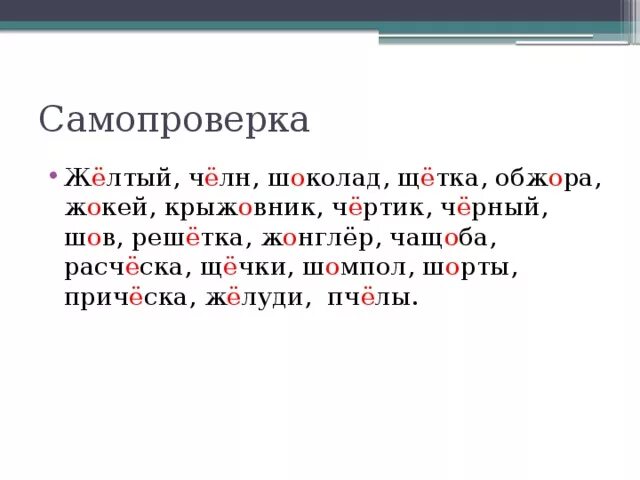 Словарный диктант на тему е о. Диктант о ё после шипящих 3 класс. Диктант о-ё после шипящих 5. Словарный диктант правописание о е после шипящих и ц. Диктант слов на о е ё после шипящих.