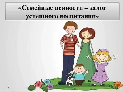 Воспитание ребенка главная ценность классный час