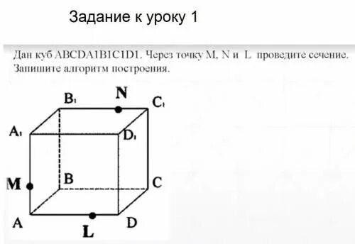 Авсда1в1с1д1 куб точки. Куб авсда1в1с1д1. провести сечение. провести сечение через точки. куб математика авсда1в1с1д1.