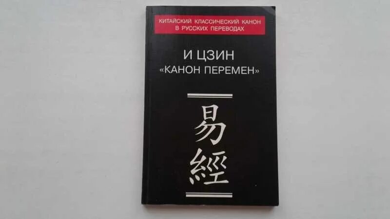 Книга перемен канон. Канон перемен. Книга и Цзин. Китайский классический канон в русских переводах. Канон перемен Ицзин.