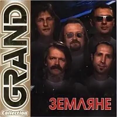 Земляне трава у дома 1983. Текст песни трава у дома земляне. Звери земляне трава. Земляне группа плакат. Земляне трава у дома.