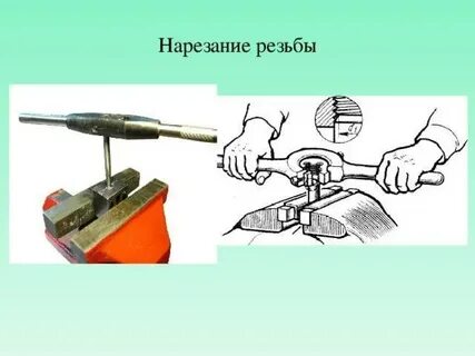 Гибка резьб