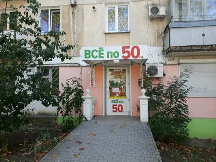 50 севастополь