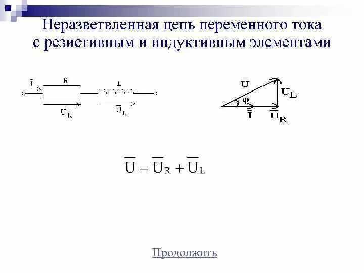 Общее сопротивление неразветвленной цепи. Схема неразветвленной цепи переменного тока. 3. неразветвленные цепи переменного тока, схема.. неразветвленная цепь переменного тока с rlc элементами. схема разветвленной цепи переменного тока.
