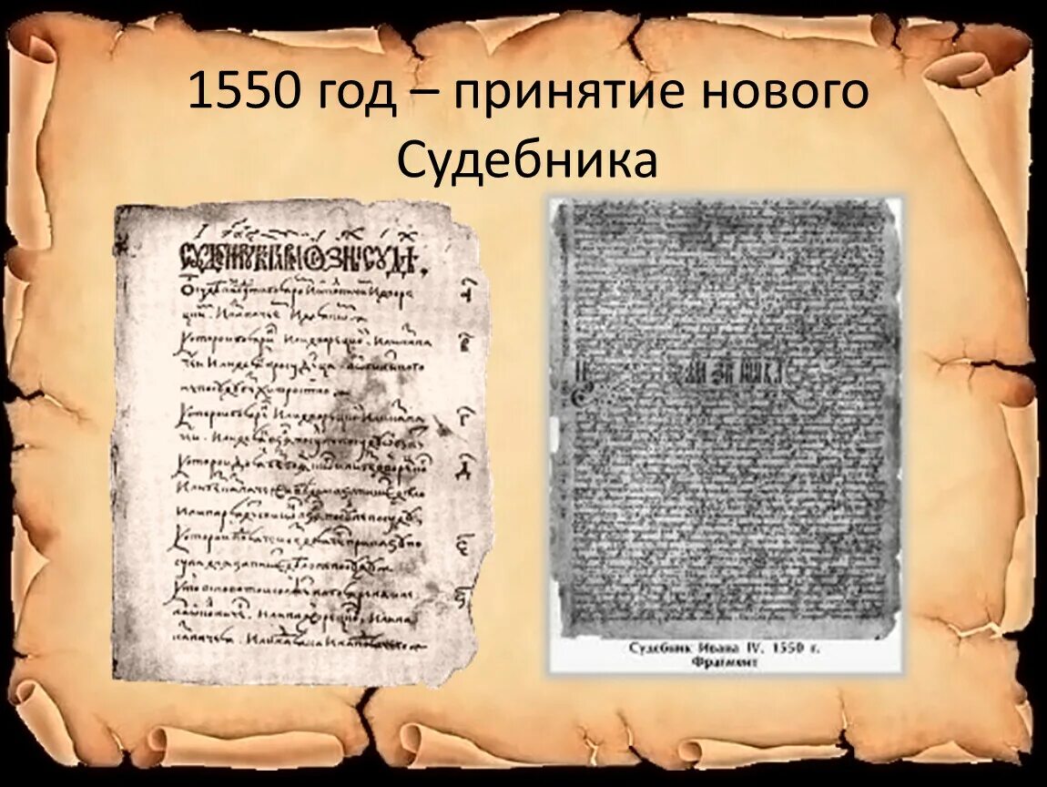 Судебник Ивана Грозного 1550. Судебник Ивана IV 1550 Г.. Судебник Ивана 4 Грозного. Новый Судебник Ивана Грозного. Указы ивана 3