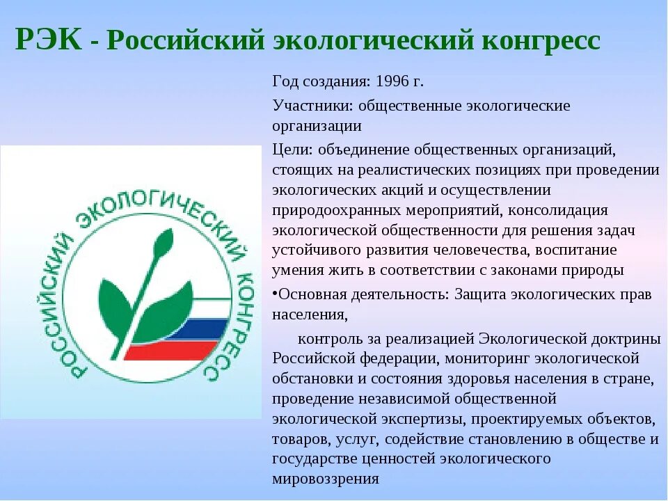 Международные экологические организации в России сообщение. Международные организации экологических организаций в России. Международных экологических экранизаций в России. Работа международных экологических организаций в России. Экологические организации российской федерации