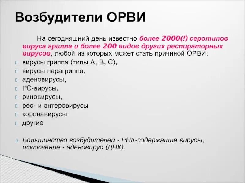 Возбудители ОРВИ. Возбудители вирусных инфекций. Возбудители вирусных респираторных инфекций. Возбудители вирусных инфекций таблица. Возбудитель гриппа орви