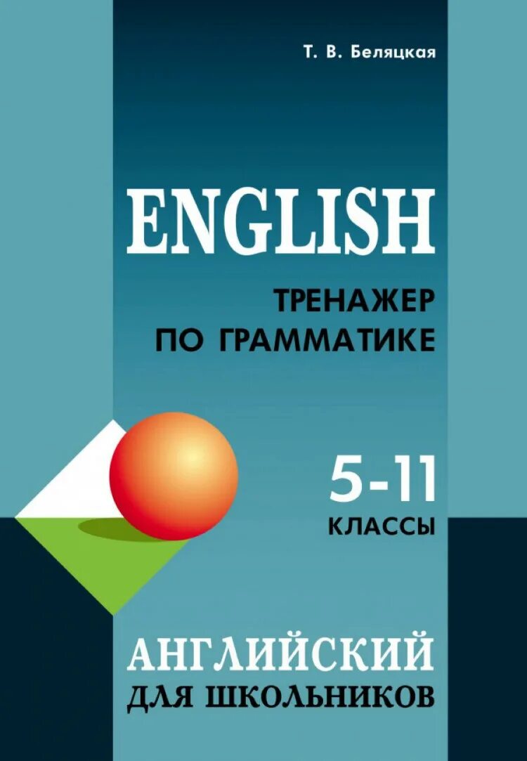 Тренажер по грамматике 5 класс английский. Беляцкая грамматика по английскому. Тренажёр по грамматике английского языка 2-5 классы беляцкая ответы. Тренажер английского языка. Тренажер для чтения английский.