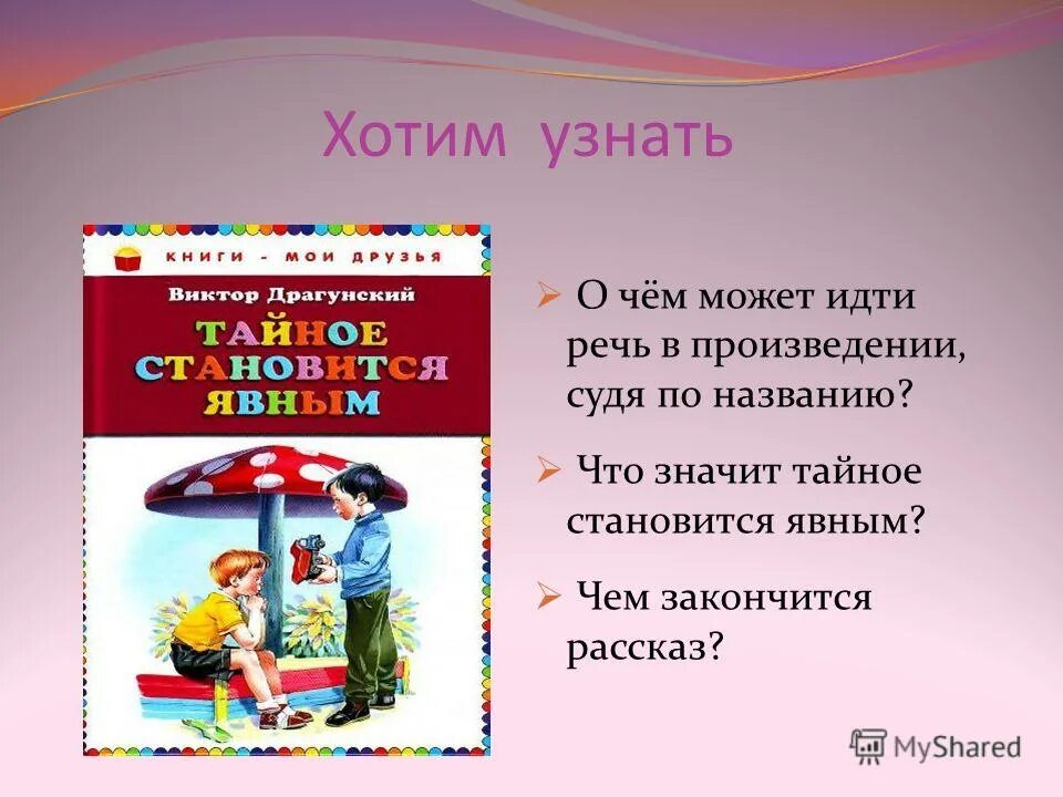 прочитайте выразительно. книга тайное всегда становится явным. задать вопросы другу про рассказ драгунского тайное становится явным. прочитать диалог выразительно. синквейн к рассказу тайное становится явным.