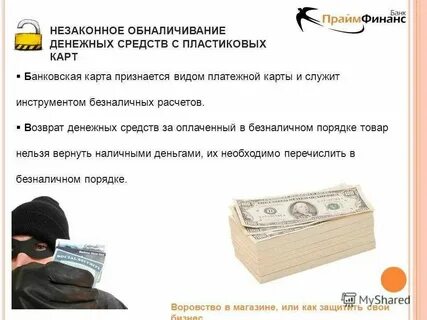 Что такое обналичивание денежных средств простыми