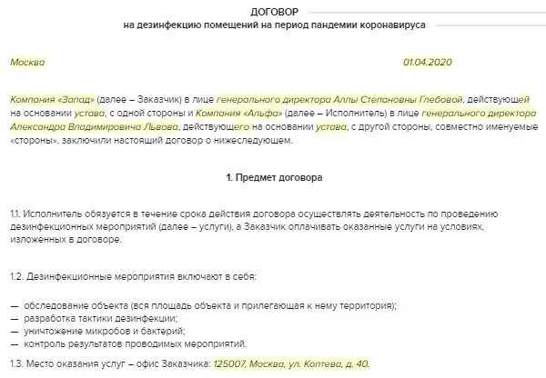 Договор на очистку снега. Договор дезинфекции помещения. Договор на дезинфекцию помещения образец. Договор на оказание услуг по дезинфекции помещений образец. Договор на дезинфекцию помещений от коронавируса образец.