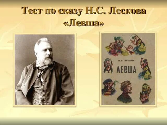 Краткое содержание левша тест. Н.с. лесков левша. тест по сказу н с лескова левша. тест по сказу н. с ле о-ва левша.. н с лесков левша читательский дневник.