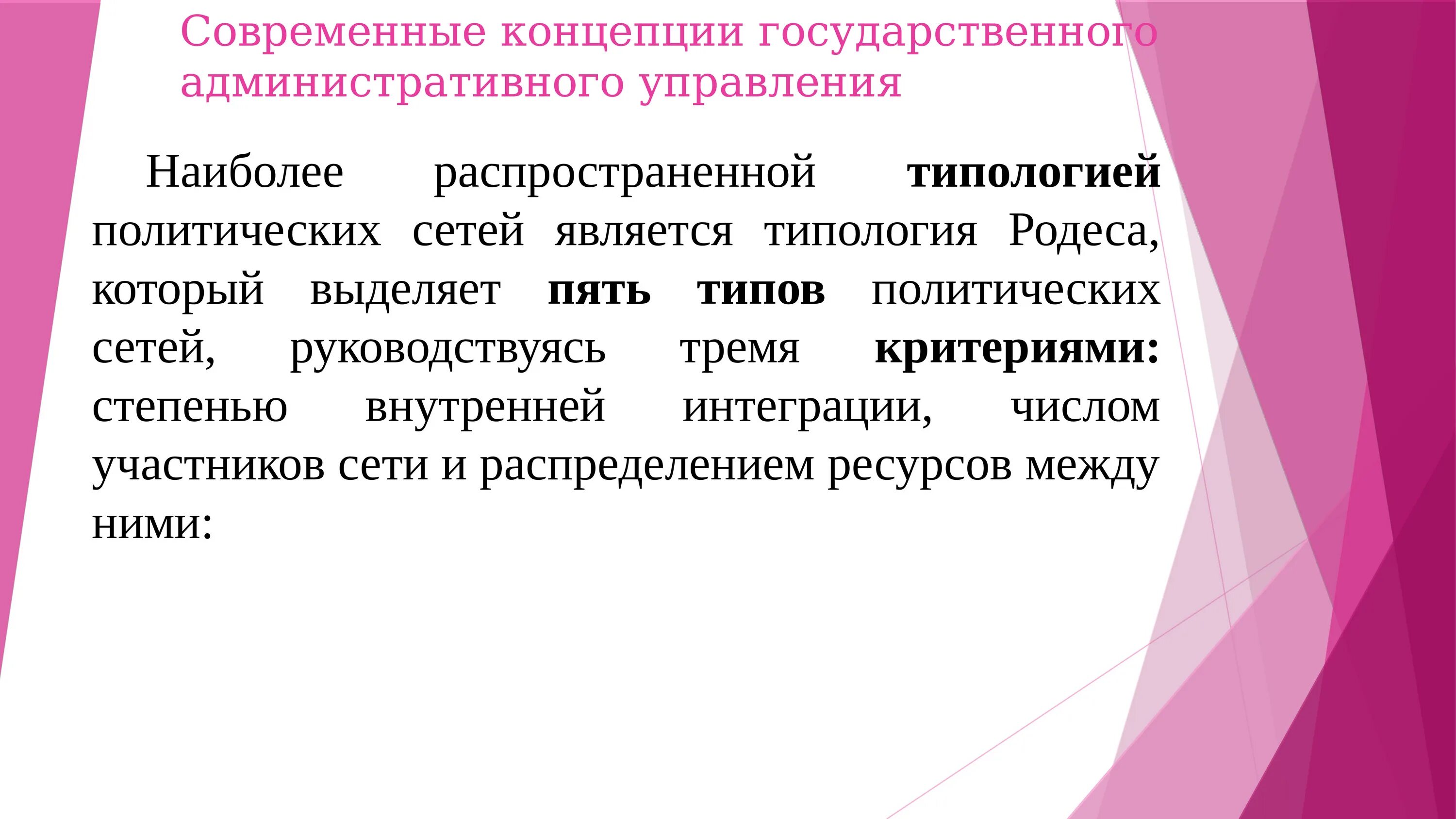 Административно национальное образование. Современные концепции государственного управления. Государственно-административная политика. Административное управление. Административный менеджмент.