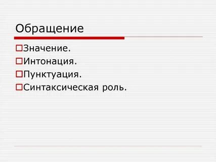 Синтаксическая роль обращения