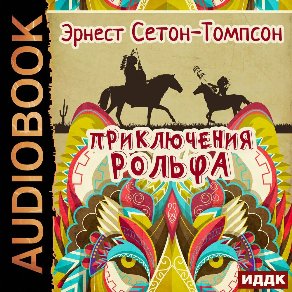 Мой бывший зверь аудиокнига. Приключения Рольфа. Аудиокниги приключения. Приключения Эрнеста.