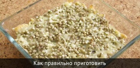 Как правильно зеленую гречку. Как правильно зеленую гречку