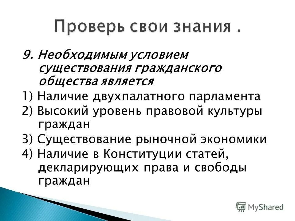 Условия функционирования гражданского общества. Условия необходимые для гражданского общества. Признаки правового государства. Условия необходимые для существования гражданского общества. Три условия существования гражданского общества.