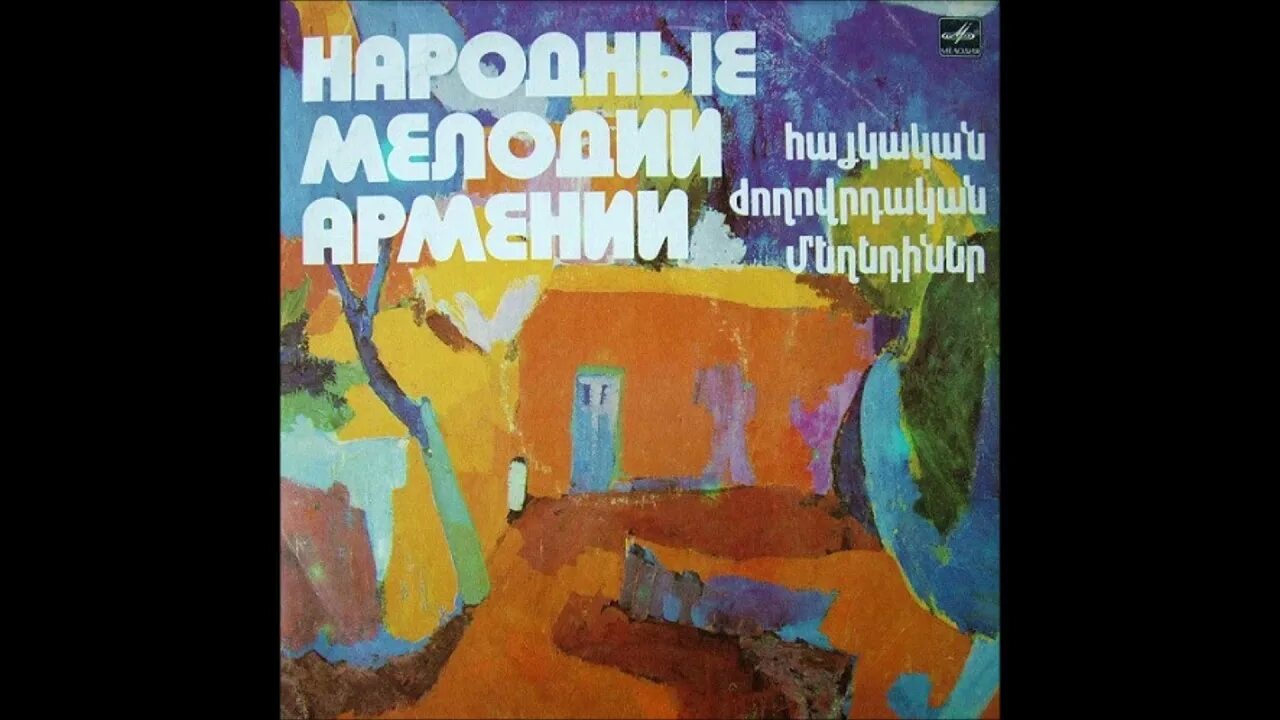 Армянские мелодии без слов. Армянские мелодии ноты. Песни армянин. Аргишти. Дудук армения.