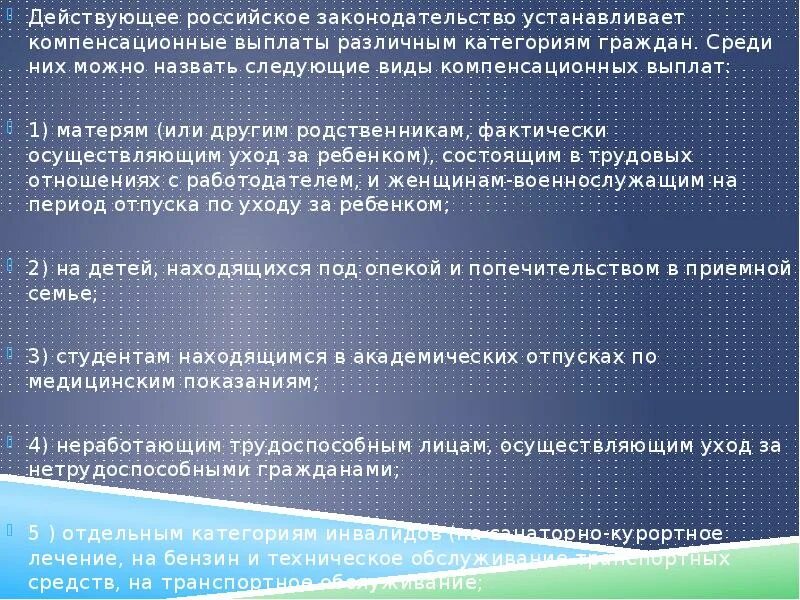 Установленные выплаты это. Социальные пособия и компенсационные выплаты. компенсационные выплаты различным категориям граждан.