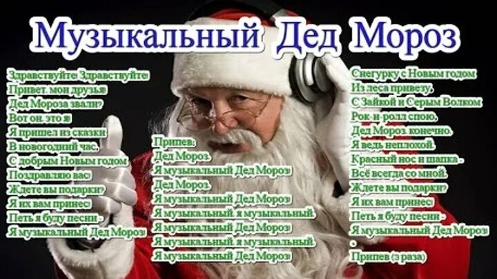 Слушать песенку деда мороза. Слушать песенку деда мороза. Текст российский дед мороз текст. Новогодняя песенка деда мороза — дед мороз. Новогодняя песенка деда мороза — дед мороз.