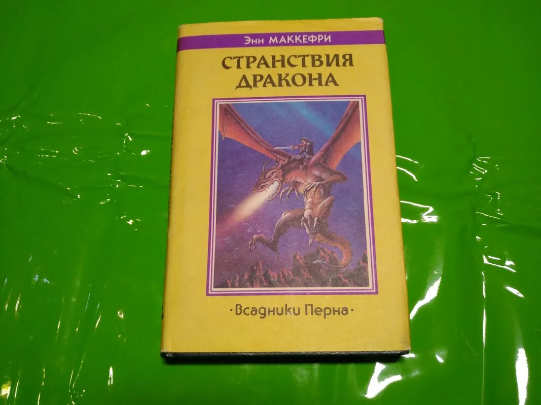 Энн Маккефри всадники Перна. Полёт дракона Энн Маккефри. Энн Маккефри странствия дракона. Всадники Перна Энн Маккефри книга. Книги перна