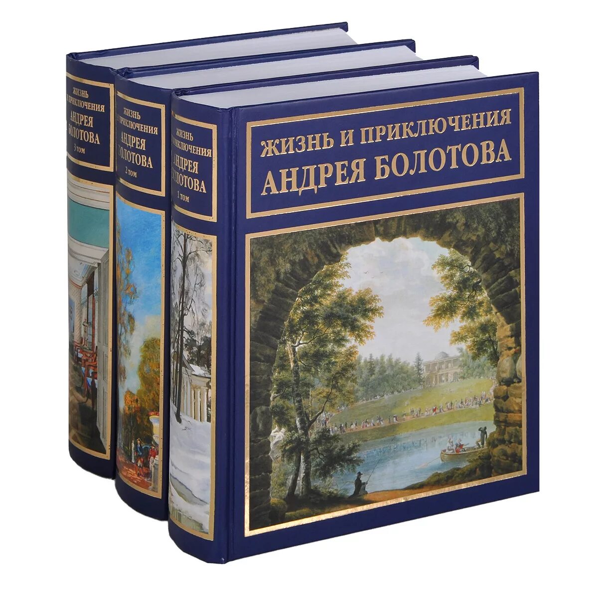 Книга русские биографии. "Жизнь и приключения Андрея Болотова", м., "Терра", 1993 г.. Жизнь и приключения Андрея Болотова в 2 т. Записки Болотова Андрея Тимофеевича.