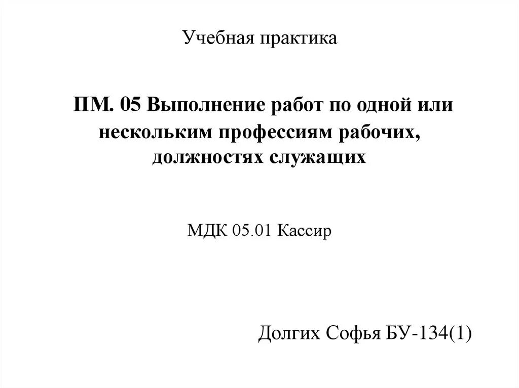 Отчет по учебной практике. Отчет по учебной практике кассир. Отчет по производственной практике кассир. Заключение по учебной практике кассира. Отчет по практике кассира