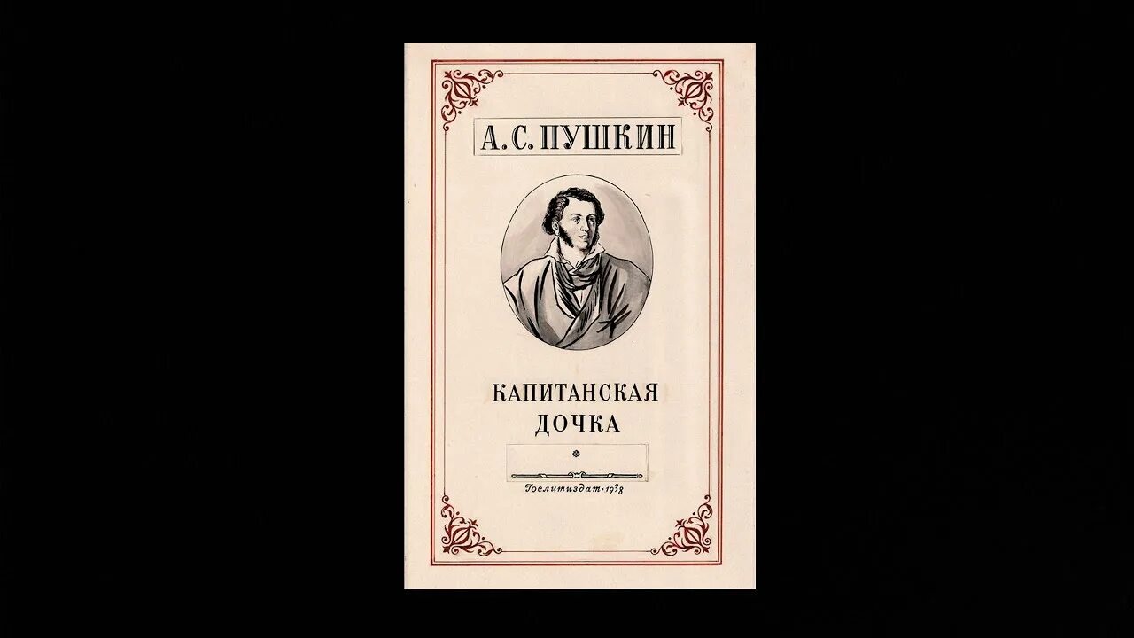 Капитанская дочка содержание подробно. Капитанская дочка 1836. Пушкин "Капитанская дочка". Пушкин Капитанская дочка книга.