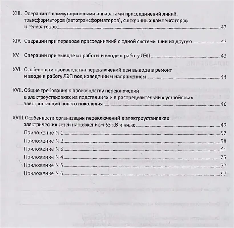 Основные операции в бланке переключений. Бланк переключений в электроустановках. Бланки переключений вывода ТП. 5. Правила переключений в электроустановках. Бланки переключений в электроустановках образец заполнения.