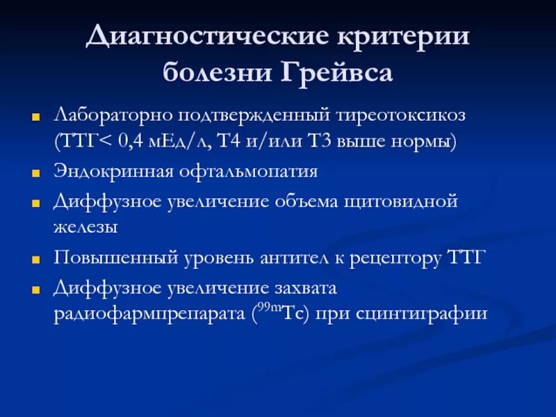 Болезнь и т п. Диагностические критерии тиреотоксикоза. Болезнь Грейвса диагностические критерии. Грейвса болезнь Грейвса.