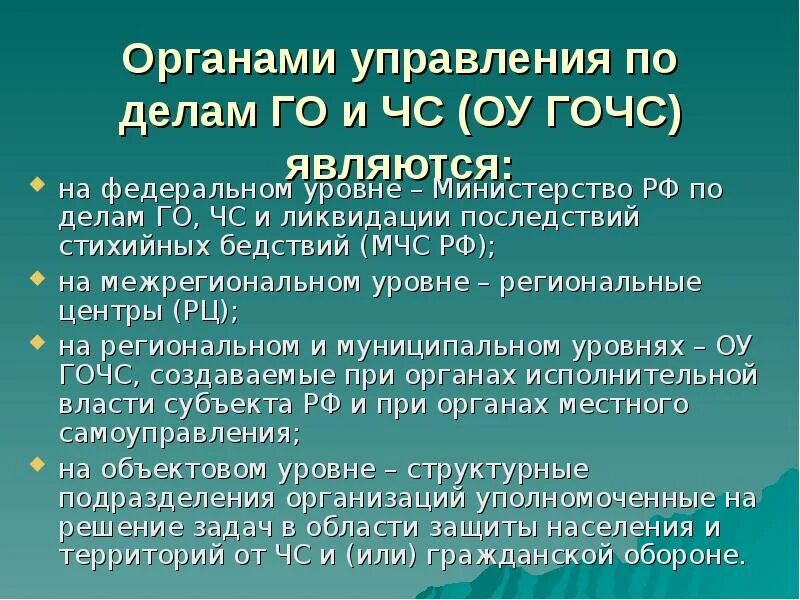 Органы управления по делам го и чс. Орган управления по делам го чс. Структура и органы управления гражданской обороной. Орган исполнительной власти го и чс. Орган управления по делам го чс.